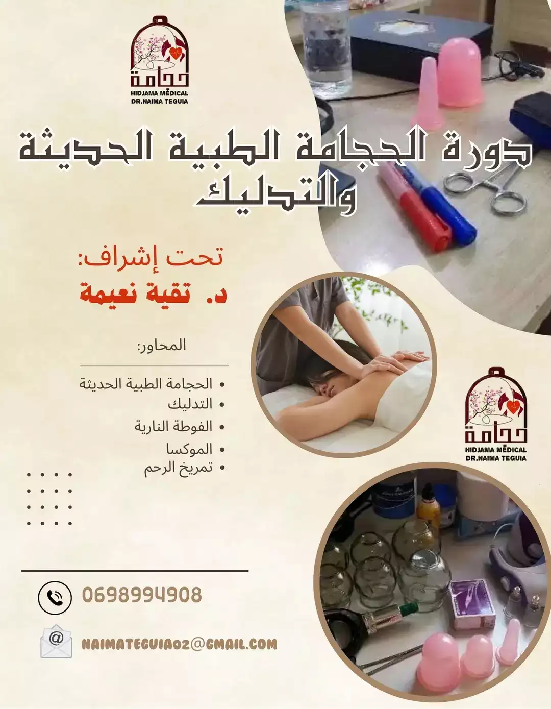 دورات في الحجامة الطبية والتدليك للنساء فقط 