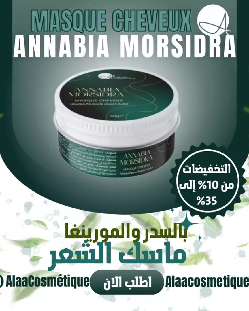 ماسك الشعر أنابيا مورسيدرا